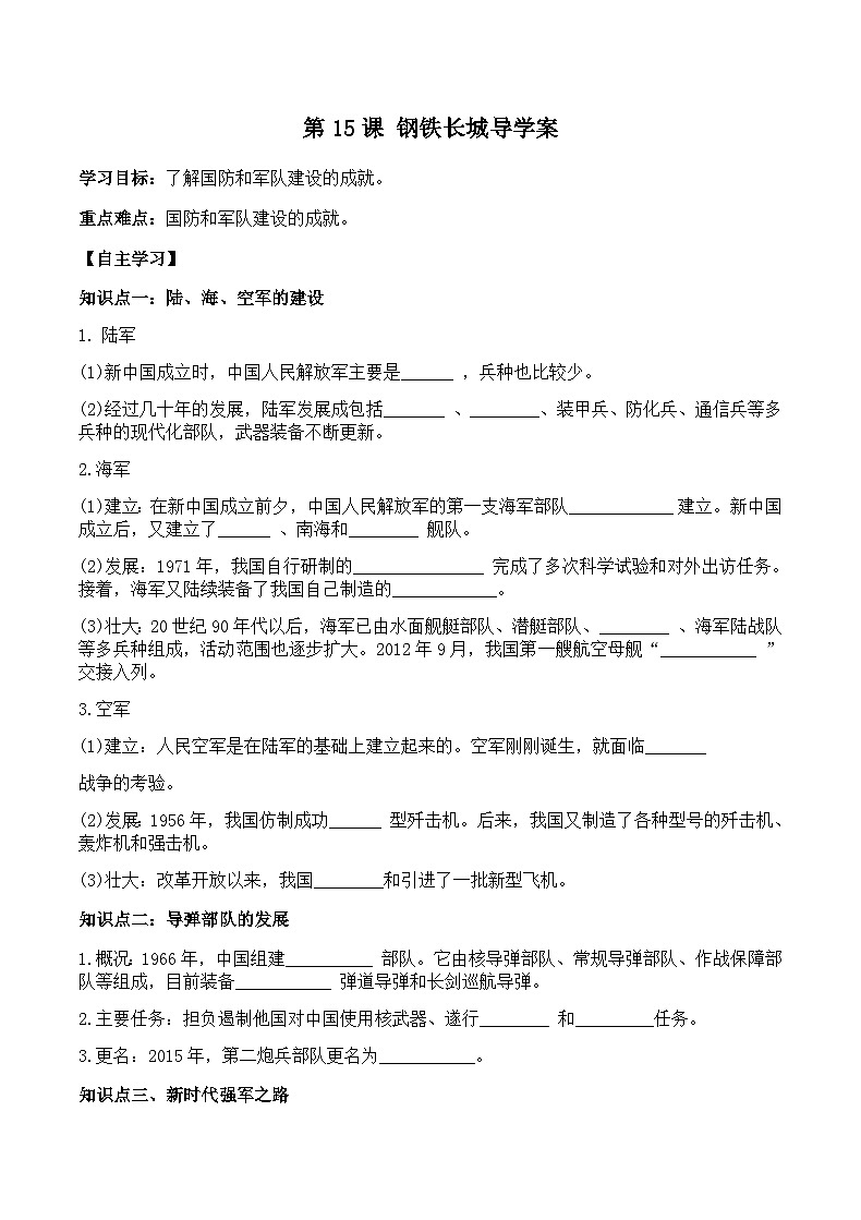 初中历史统编八下第五单元第十五课钢铁长城预习学案第1页