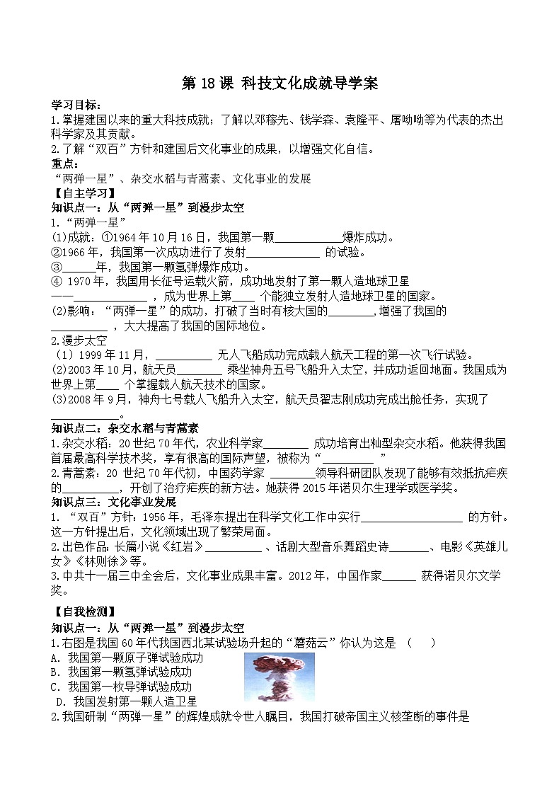 初中历史统编八下第六单元18课科技文化成就预习学案01