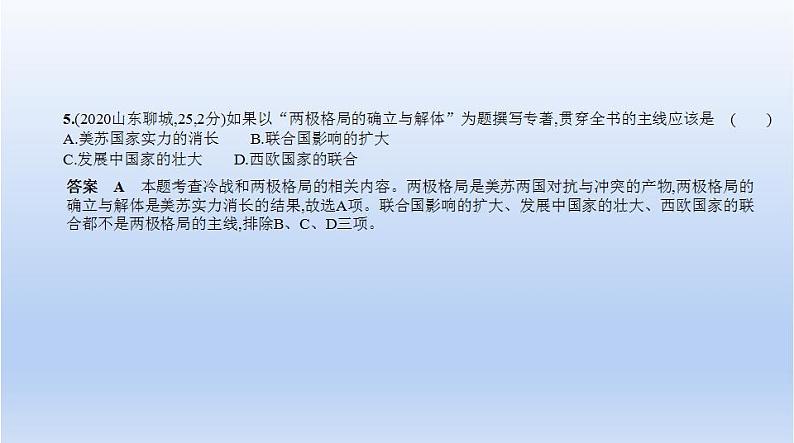 中考历史一轮复习习题课件第二十六单元　二战后的世界变化（含答案）第5页