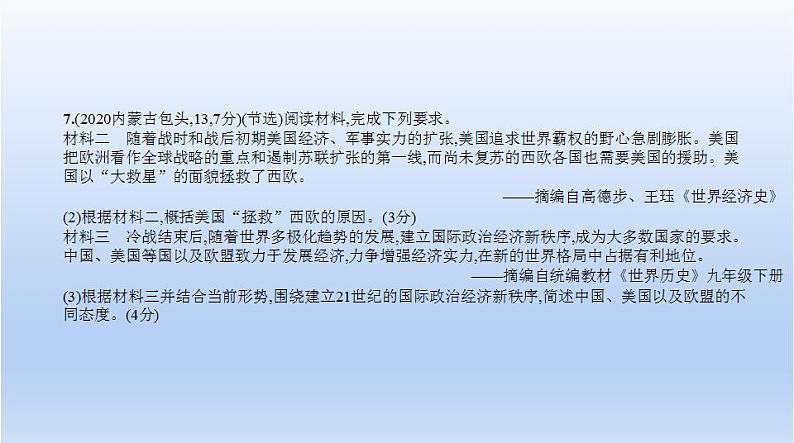 中考历史一轮复习习题课件第二十六单元　二战后的世界变化（含答案）第7页