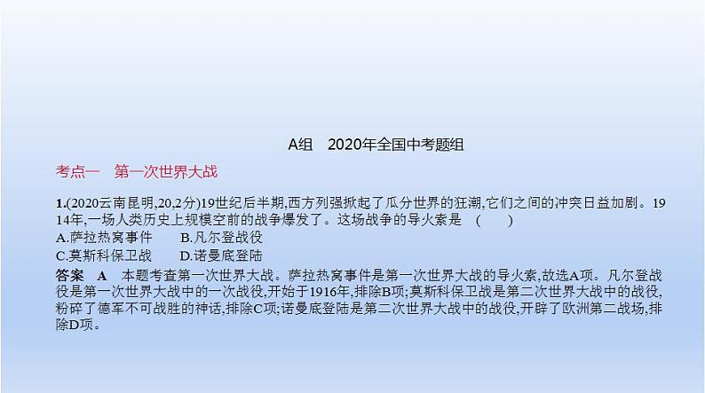 中考历史一轮复习习题课件第二十四单元　第一次世界大战和战后初期的世界（含答案）第1页