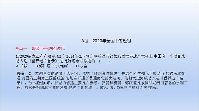 中考历史一轮复习习题课件第三单元　繁荣与开放的时代、民族关系发展和社会变化（含答案）第1页