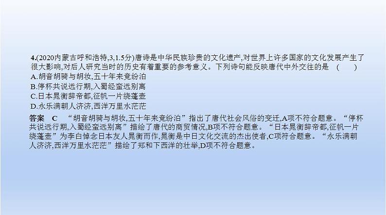 中考历史一轮复习习题课件第三单元　繁荣与开放的时代、民族关系发展和社会变化（含答案）第4页