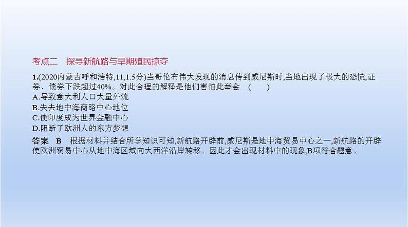 中考历史一轮复习习题课件第十九单元　走向近代（含答案）第7页