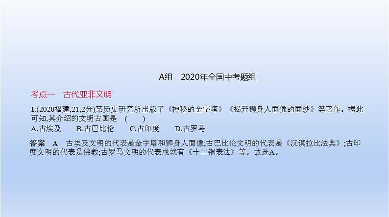 中考历史一轮复习习题课件第十七单元　古代亚非欧文明（含答案）第1页