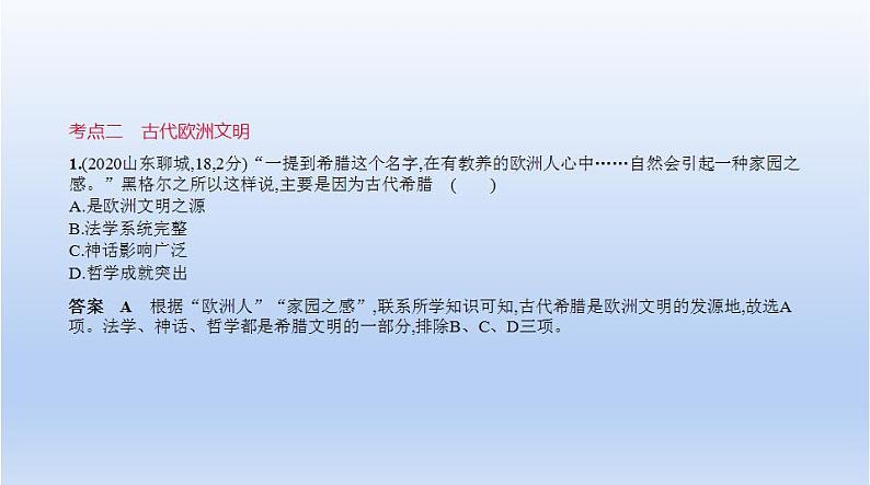 中考历史一轮复习习题课件第十七单元　古代亚非欧文明（含答案）第3页