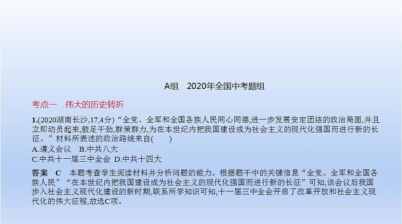 中考历史一轮复习习题课件第十四单元　中国特色社会主义道路（含答案）第1页