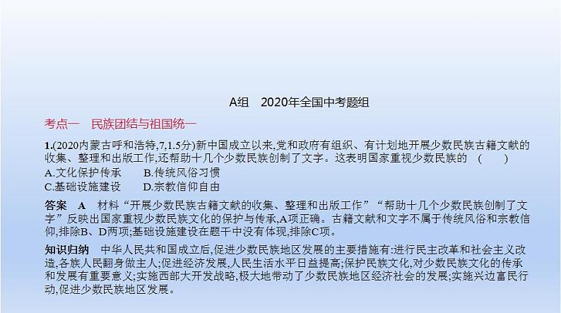 中考历史一轮复习习题课件第十五单元　民族团结与祖国统一、国防建设与外交成就（含答案）01