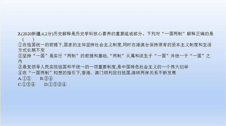 中考历史一轮复习习题课件第十五单元　民族团结与祖国统一、国防建设与外交成就（含答案）02