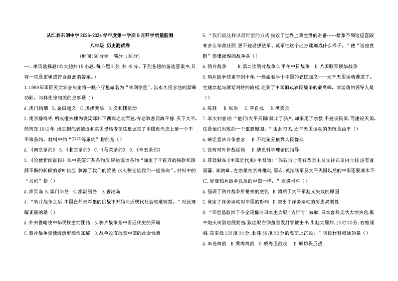 贵州省黔东南苗族侗族自治州从江县东朗中学2023-2024学年八年级上学期开学历史试题（含答案）01