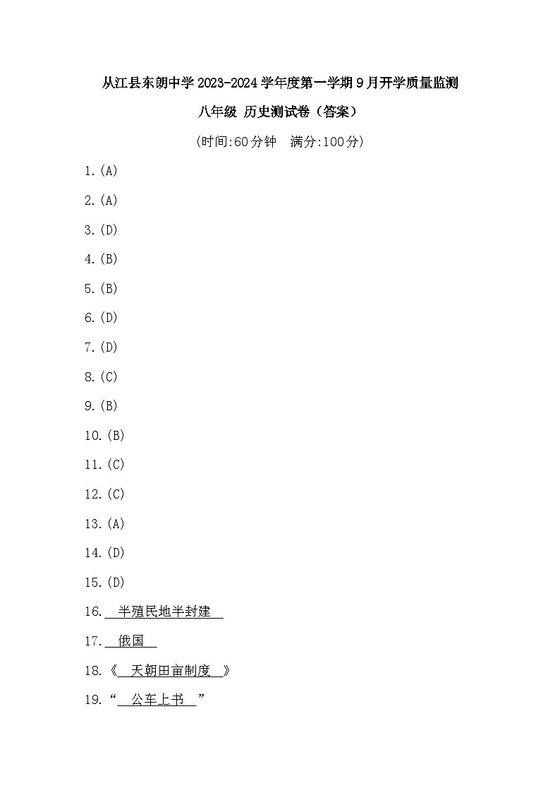 贵州省黔东南苗族侗族自治州从江县东朗中学2023-2024学年八年级上学期开学历史试题（含答案）01