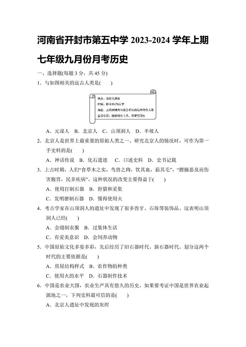 河南省开封市第五中学2023-2024学年上学期七年级九月份月考历史第1页