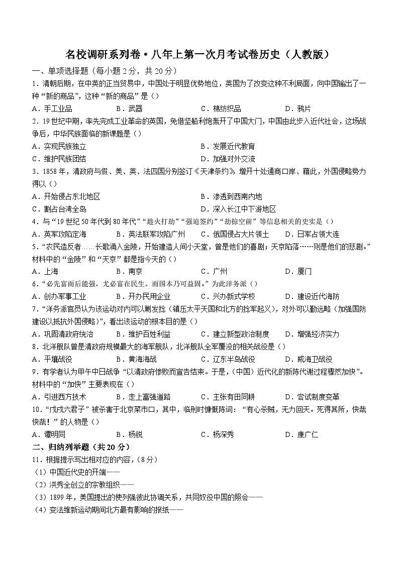 吉林省松原市前郭尔罗斯蒙古族自治县五校2023-2024学年八年级9月月考历史试题（含答案）01
