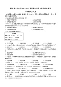 福建省福州第十九中学2023-2024学年九年级9月月考历史试题（含答案）