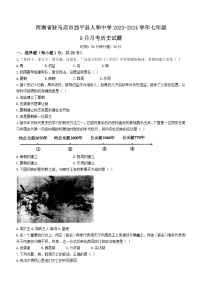 河南省驻马店市西平县人和中学2023-2024学年七年级9月月考历史试题（含答案）