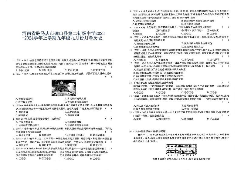 河南省驻马店市确山县第二初级中学2023-2024学年上学期九年级九月份月考历史第1页