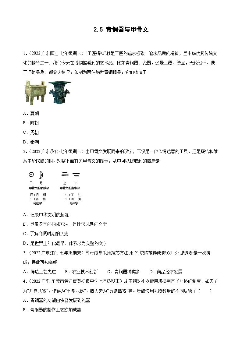 第5课青铜器与甲骨文 期末试题分类选编（含解析）---2021-2022学年上学期广东省各地七年级历史期末试题分类选编01