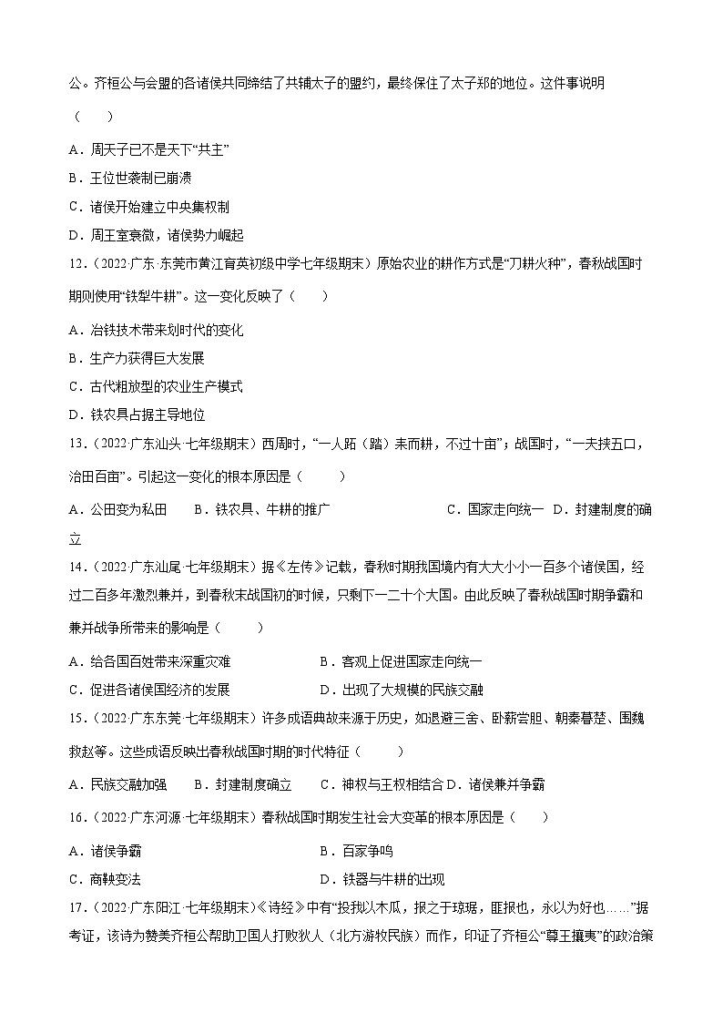 第6课动荡的春秋时期 期末试题分类选编（含解析）---2021-2022学年上学期广东省各地七年级历史期末试题分类选编03