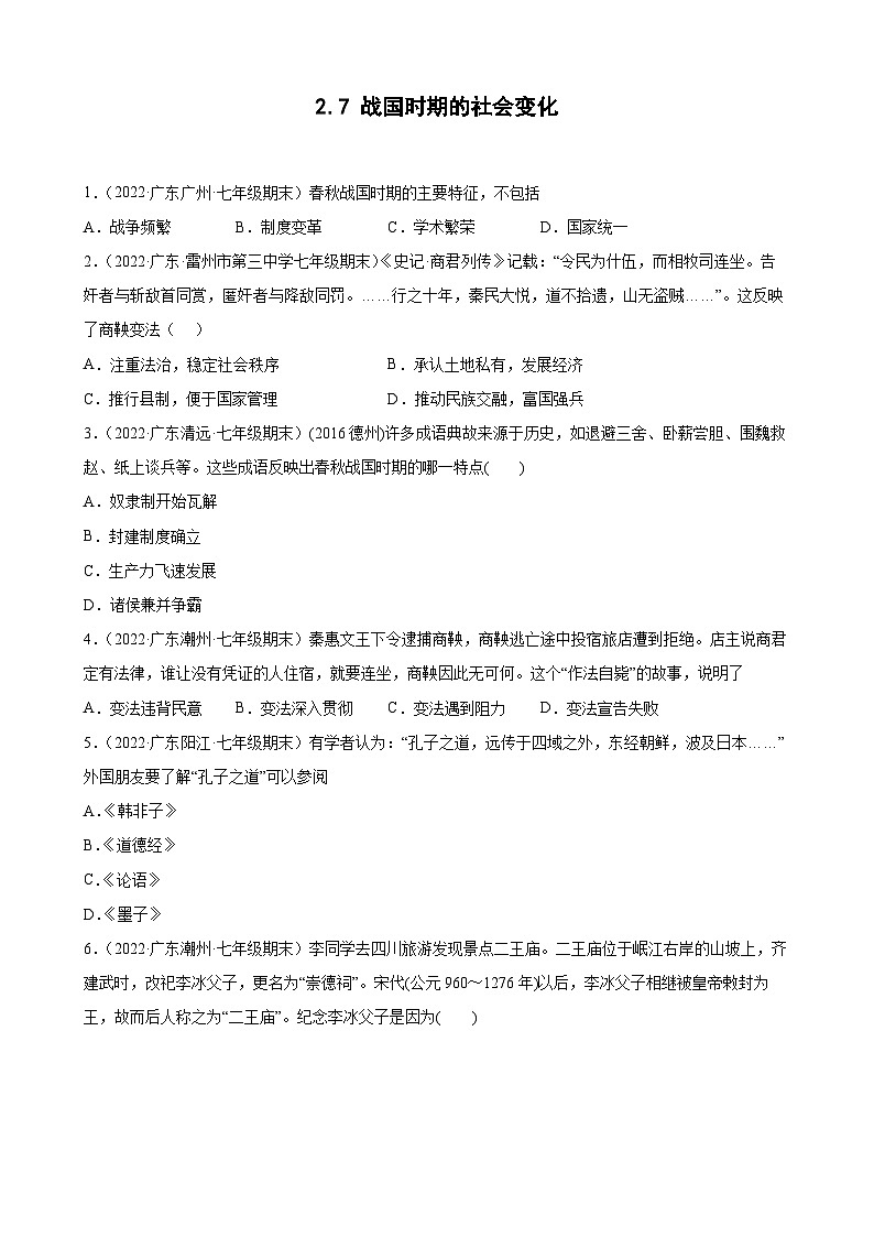 第7课战国时期的社会变化 期末试题分类选编（含解析）---2021-2022学年上学期广东省各地七年级历史期末试题分类选编01