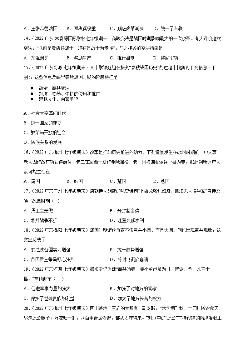 第7课战国时期的社会变化 期末试题分类选编（含解析）---2021-2022学年上学期广东省各地七年级历史期末试题分类选编03