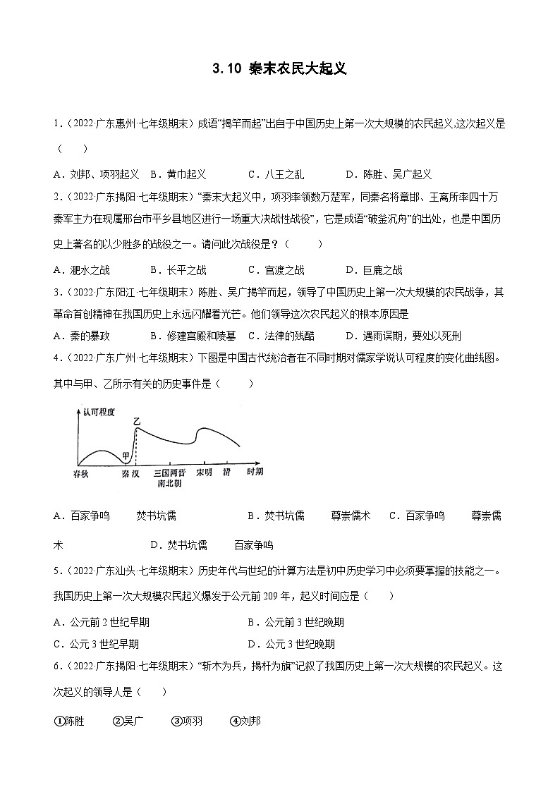第10课秦末农民大起义 期末试题分类选编 （含解析）---2021-2022学年上学期广东省各地七年级历史期末试题分类选编01