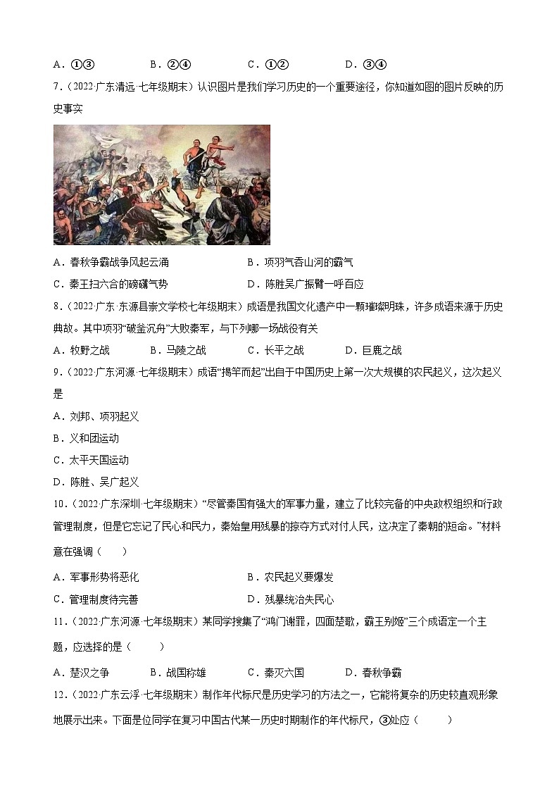 第10课秦末农民大起义 期末试题分类选编 （含解析）---2021-2022学年上学期广东省各地七年级历史期末试题分类选编02