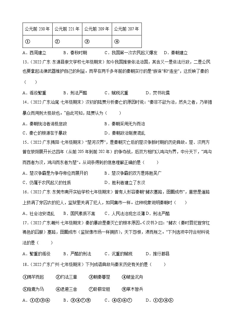 第10课秦末农民大起义 期末试题分类选编 （含解析）---2021-2022学年上学期广东省各地七年级历史期末试题分类选编03