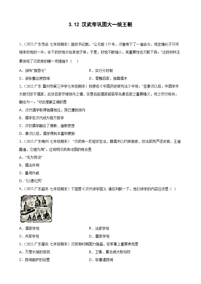 第12课汉武帝巩固大一统王朝 期末试题分类选编（含解析）---2021-2022学年上学期广东省各地七年级历史期末试题分类选编01
