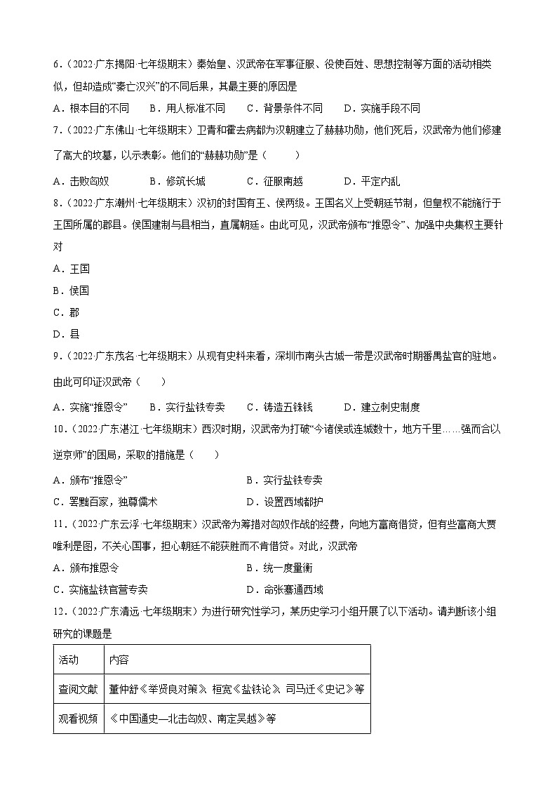 第12课汉武帝巩固大一统王朝 期末试题分类选编（含解析）---2021-2022学年上学期广东省各地七年级历史期末试题分类选编02