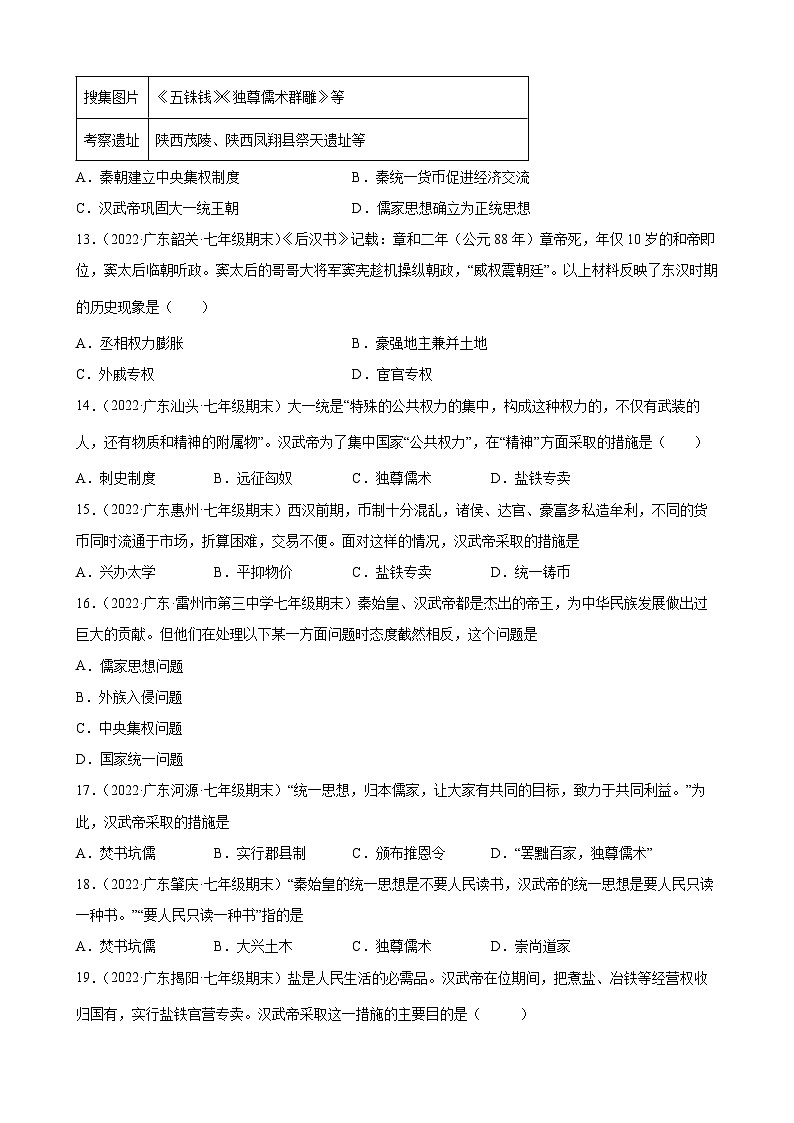 第12课汉武帝巩固大一统王朝 期末试题分类选编（含解析）---2021-2022学年上学期广东省各地七年级历史期末试题分类选编03