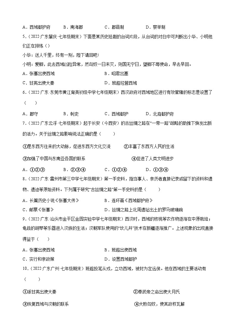 第14课沟通中外文明的“丝绸之路” 期末试题分类选编（含解析）---2021-2022学年上学期广东省各地七年级历史期末试题分类选编02