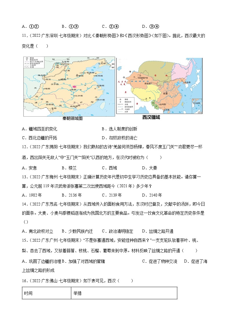 第14课沟通中外文明的“丝绸之路” 期末试题分类选编（含解析）---2021-2022学年上学期广东省各地七年级历史期末试题分类选编03