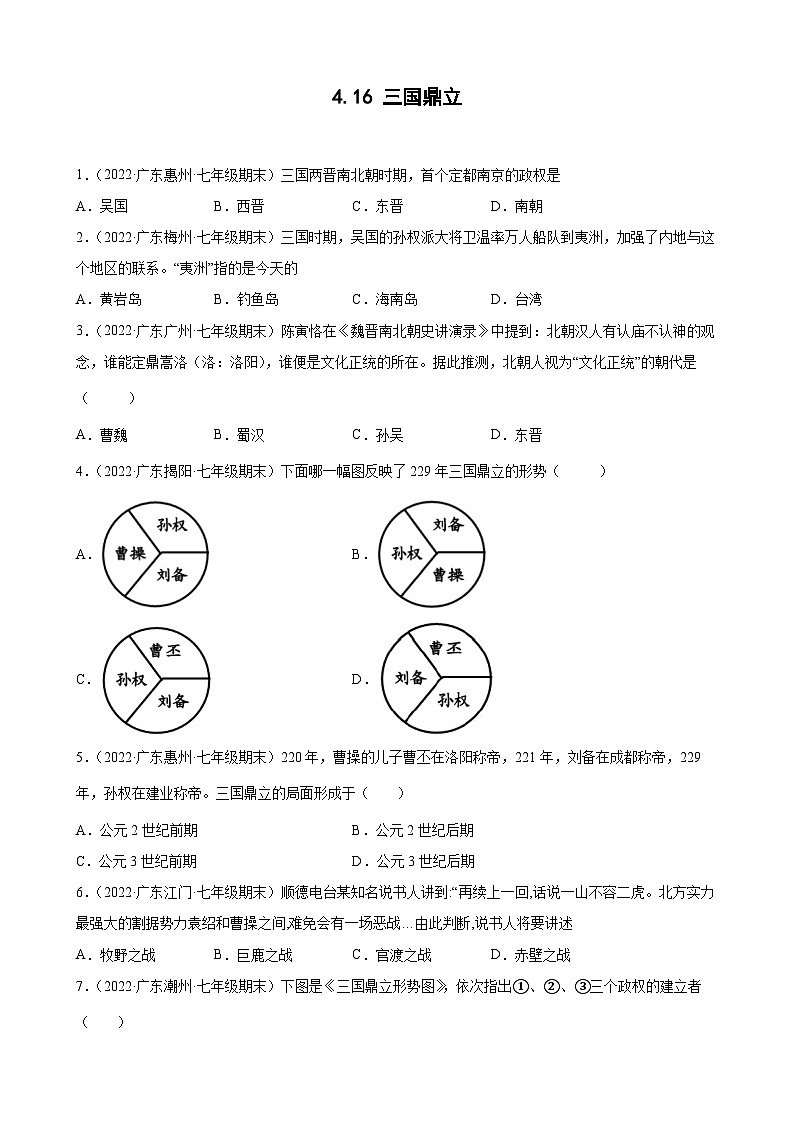 第16课三国鼎立 期末试题分类选编（含解析）---2021-2022学年上学期广东省各地七年级历史期末试题分类选编01