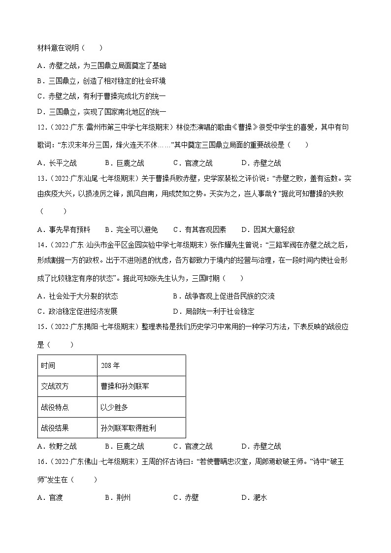 第16课三国鼎立 期末试题分类选编（含解析）---2021-2022学年上学期广东省各地七年级历史期末试题分类选编03