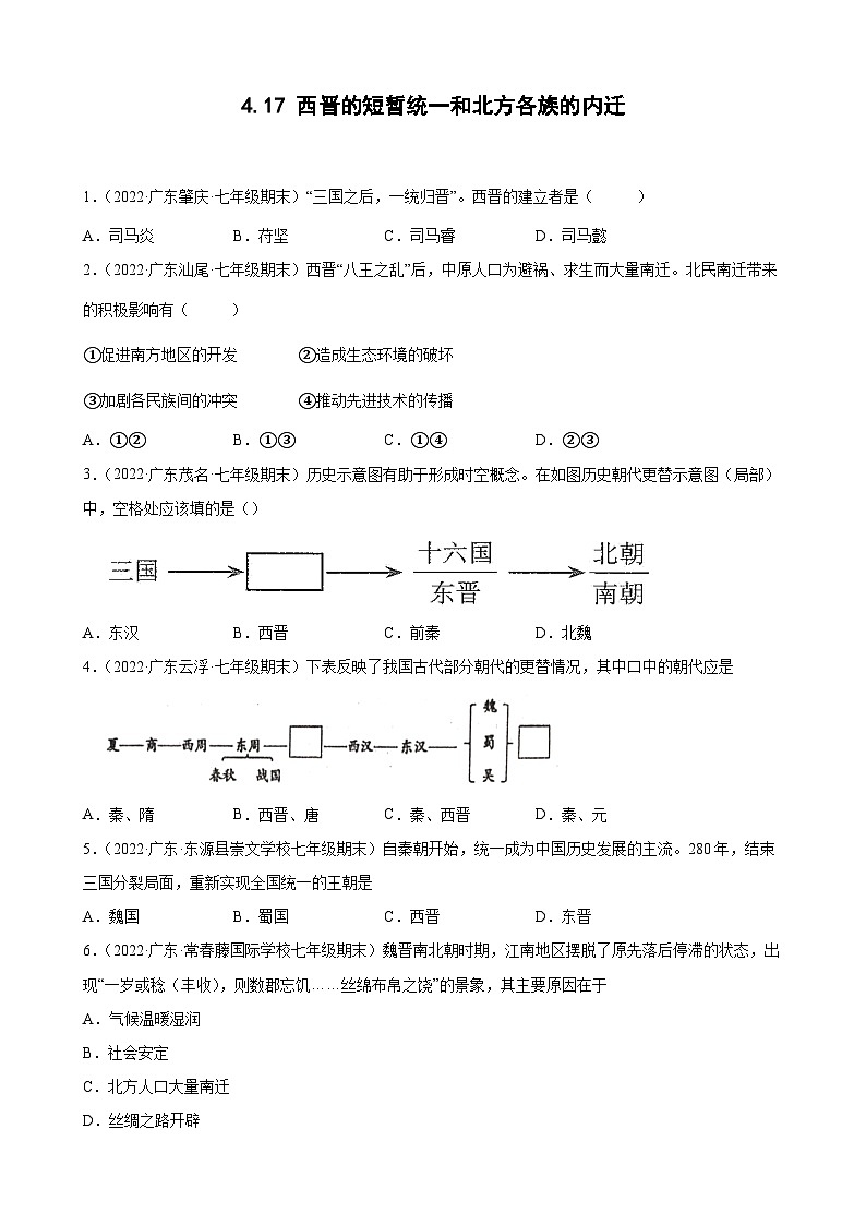 第17课西晋的短暂统一和北方各族的内迁 期末试题分类选编（含解析）---2021-2022学年上学期广东省各地七年级历史期末试题分类选编01