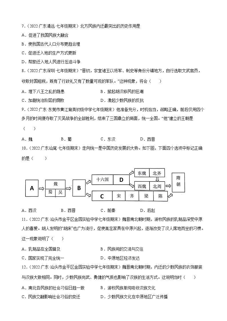 第17课西晋的短暂统一和北方各族的内迁 期末试题分类选编（含解析）---2021-2022学年上学期广东省各地七年级历史期末试题分类选编02