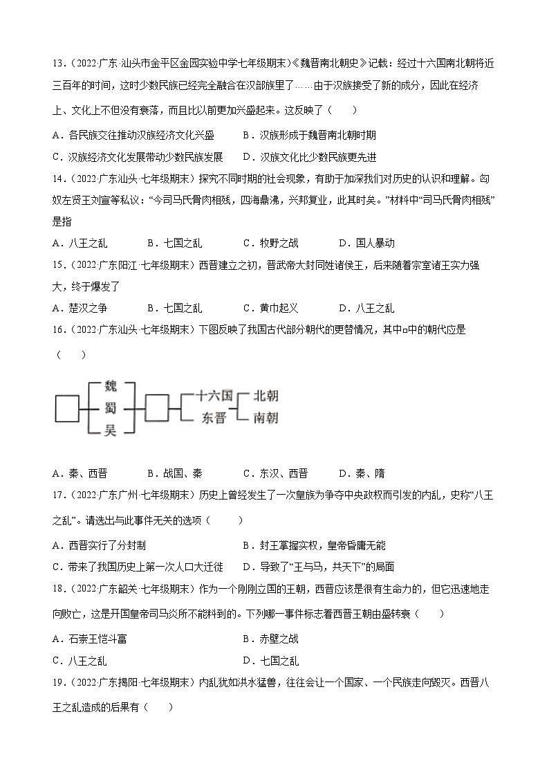 第17课西晋的短暂统一和北方各族的内迁 期末试题分类选编（含解析）---2021-2022学年上学期广东省各地七年级历史期末试题分类选编03