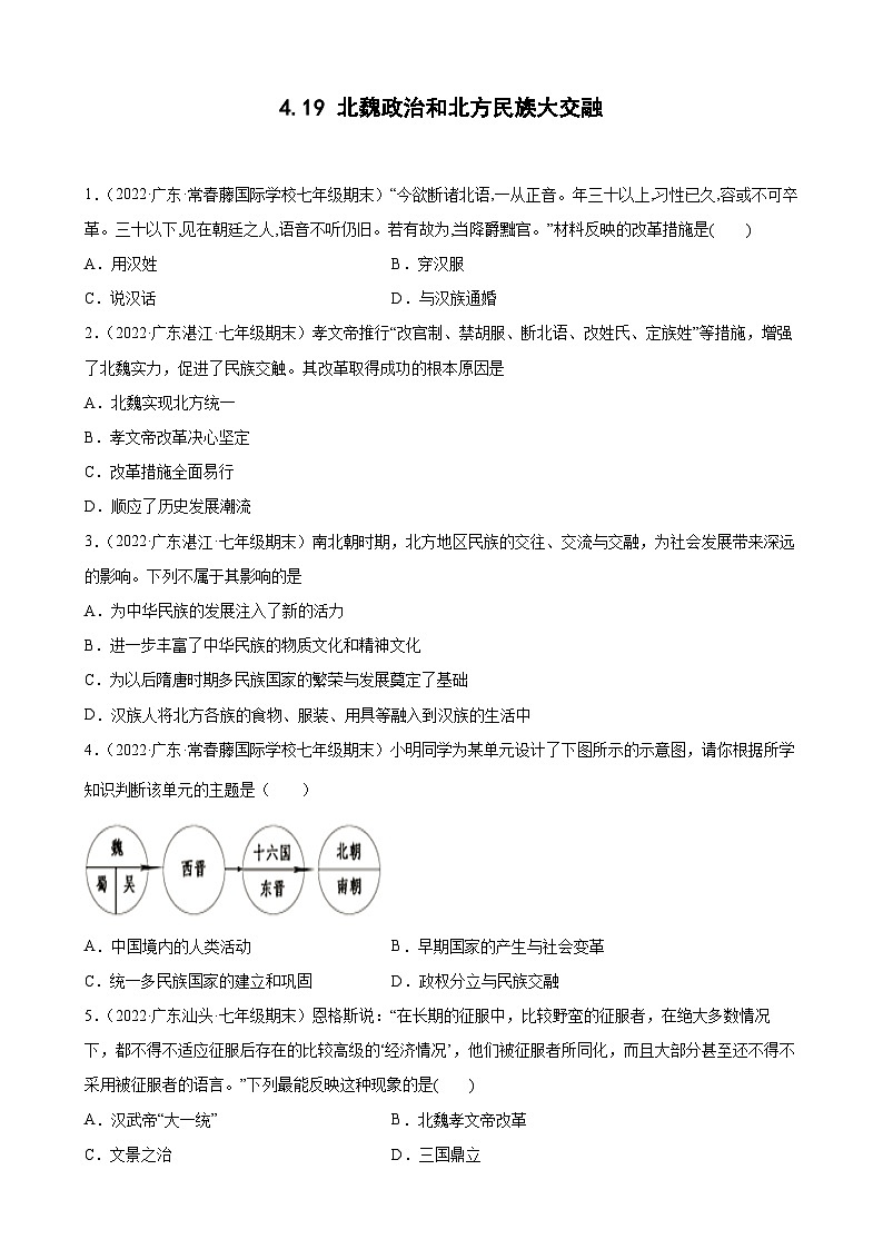 第19课北魏政治和北方民族大交融 期末试题分类选编（含解析）---2021-2022学年上学期广东省各地七年级历史期末试题分类选编01