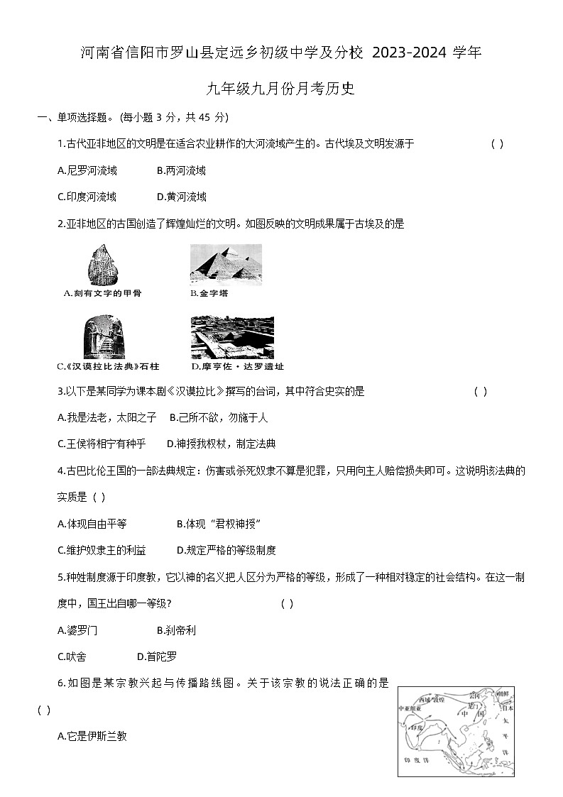 河南省罗山县定远乡初级中学及分校2023-2024学年九年级上学期9月月考历史试题01