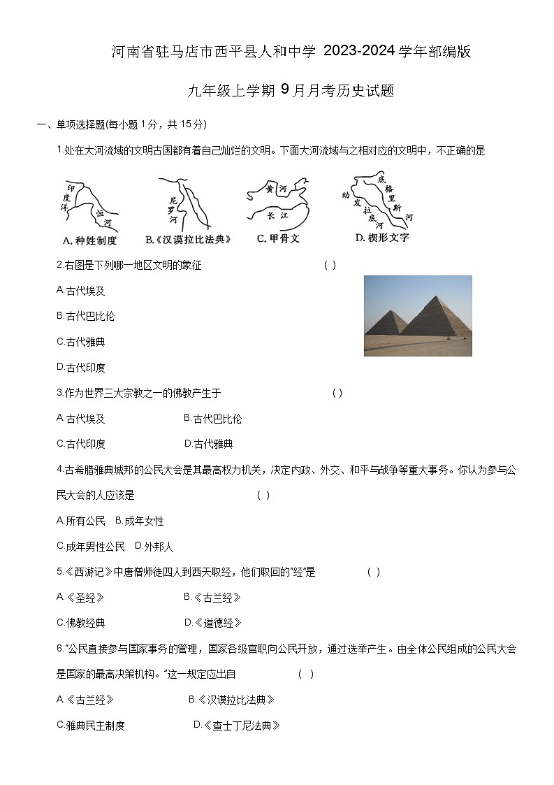 河南省驻马店市西平县人和中学2023-2024学年部编版九年级上学期9月月考历史试题（含答案）第1页