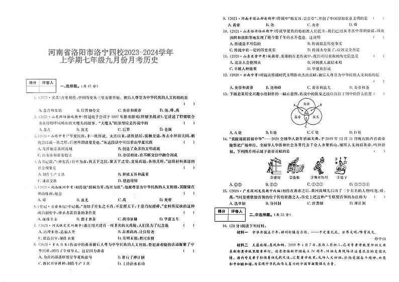 河南省洛阳市洛宁县四校2023-2024学年七年级上学期9月月考历史试题（图片版含答案）01