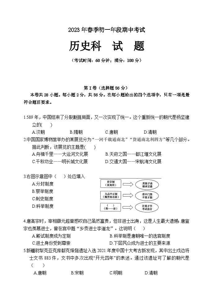 福建省泉州市某校2022-2023学年七年级下学期期中考试历史试题第1页