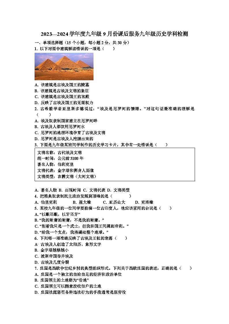 贵州省黔东南州剑河县第四中学2023---2024学年度九年级9月份课后服务历史学科检测试题及答案第1页