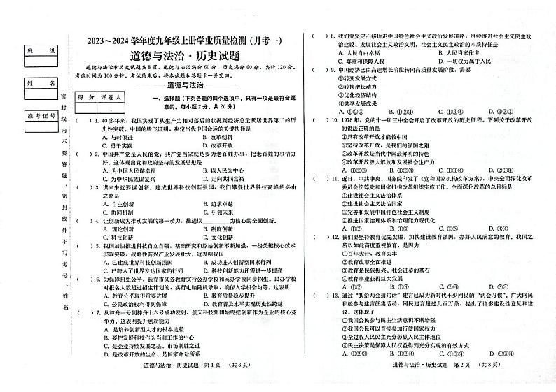 吉林省松原市前郭尔罗斯蒙古族自治县前郭一中、前郭三中、前郭蒙中2023-2024学年九年级上学期9月月考道德与法治•历史试题01