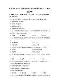 河北省保定市尚义县三校联考2022-2023学年七年级下学期期末历史试卷