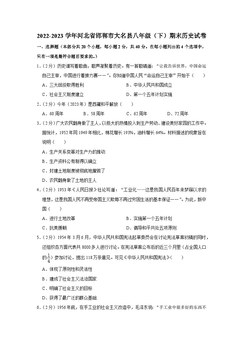 河北省邯郸市大名县2022-2023学年八年级下学期期末历史试卷第1页