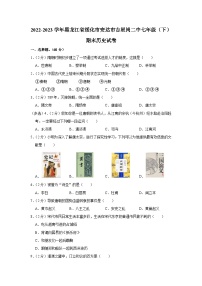 黑龙江省绥化市安达市吉星岗二中2022-2023学年七年级下学期期末历史试卷