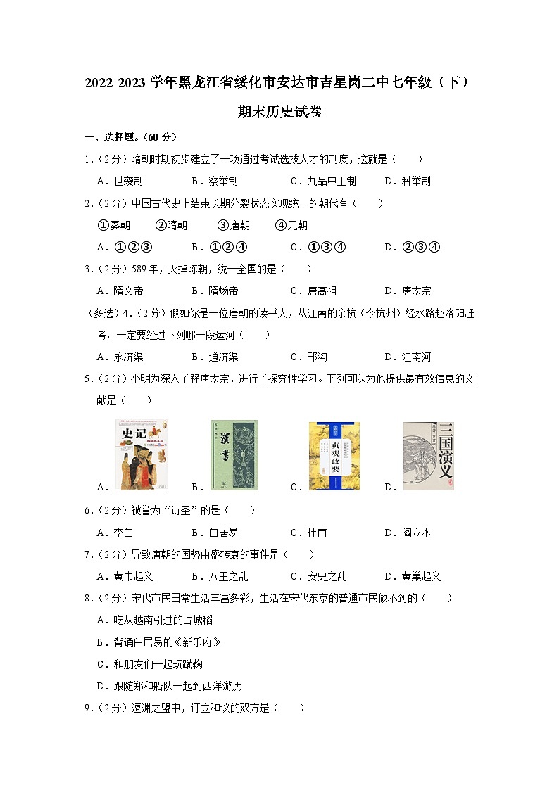 黑龙江省绥化市安达市吉星岗二中2022-2023学年七年级下学期期末历史试卷第1页