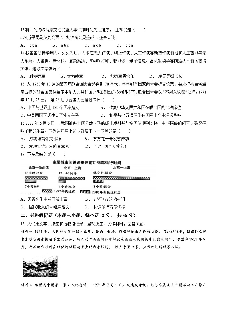 吉林省松原市乾安县第一中学、乾安县实验中学2022-2023学年八年级下学期期末历史试题第3页