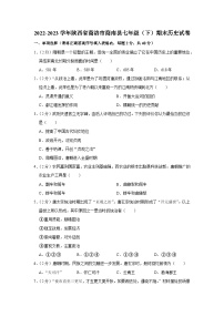 陕西省商洛市商南县2022-2023学年七年级下学期期末历史试卷